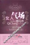 女人气场修习术
