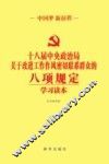 十八届中央政治局关于改进工作作风密切联系群众的八项规定学习读本