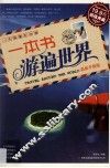 一本书游遍世界  最新升级版