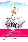 女人如何掌控自己