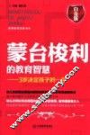 蒙台梭利的教育智慧  3岁决定孩子的一生  白金版