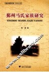 鄞州马氏家族研究  宁波文化研究工程历史名人研究