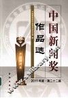 中国新闻奖作品选  2011年度  第22届