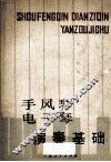 手风琴电子琴演奏基础