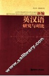 新编英汉语研究与对比