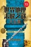 世界地理示解之谜大全集  超值金版