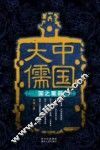 中国大儒  国之重器