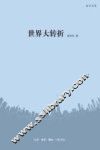 读书书系  世界大转折