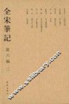 全宋笔记  第6编  3