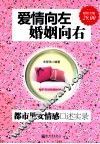 爱情向左，婚姻向右  都市男女情感口述实录  超值金版