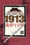 1913选票与子弹