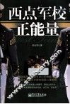 西点军校正能量