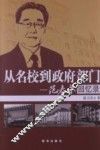 从名校到政府部门  范春永回忆录