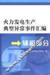 火力发电生产典型异常事件汇编  辅机部分