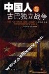 中国人与古巴独立战争