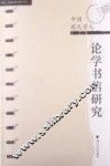 中国现代学人论学书信研究
