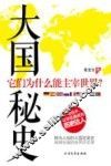 大国秘史