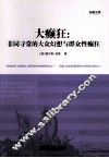 大癫狂  非同寻常的大众幻想与群众性癫狂