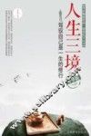 人生三境  驾驭自己是一生的修行  畅销升华版