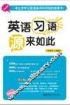 英语习语  “源”来如此