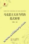 马克思主义研究文库  马克思主义在当代的范式转型