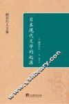 日本现代文学的起源