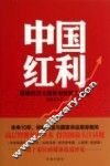 中国红利  解读经济大趋势与投资方向