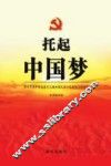 托起中国梦  学习习近平同志在十二届全国人大一次会议上的讲话