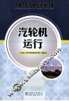 火电厂生产岗位技术问答  汽轮机运行