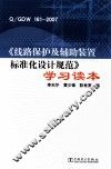 Q/GDW  161-2007《线路保护及辅助装置标准化设计规范》学习读本