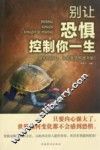 别让恐惧控制你一生