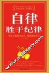 自律胜于纪律