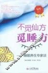 不觅仙方觅睡方  睡眠养生专家谈