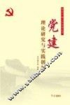 党建理论研究与实践创新