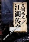 民国秘史之江湖传奇