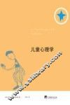 俗见新解译丛  儿童心理学
