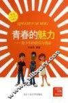 青春的魅力  青少年的智商与情商  珍藏本