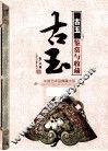古玉鉴赏与收藏