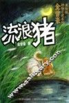 金曾豪动物小说系列  美绘版  —流浪猪