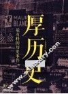 厚历史  最有料的历史事件