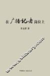 在广播记者岗位上