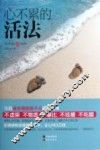 心不累的活法