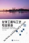 化学工程与工艺专业英语