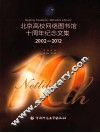 北京高校网络图书馆十周年纪念文集2002-2012