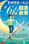 影响男孩一生的61个励志故事  男孩受益一生的61堂成长必修课
