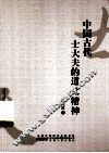 中国古代士大夫的道义精神