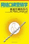 网络口碑营销学  极速传播的技巧