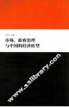 市场、政府治理与中国的经济转型