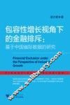 包容性增长视角下的金融排斥  基于中国省际数据的研究