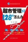 超市管理的128个怎么办